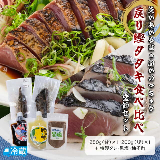 戻り鰹タタキ　食べ比べ2節せっと