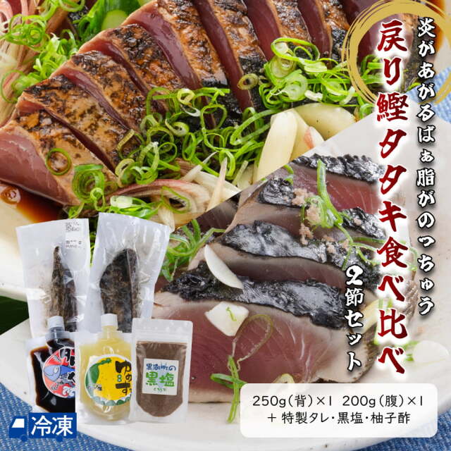 戻り鰹タタキ　食べ比べ2節せっと