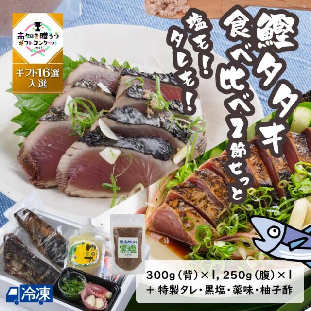 塩も！タレも！鰹タタキ食べ比べ2節せっと 高知を贈ろうギフトコンクール2024入選
