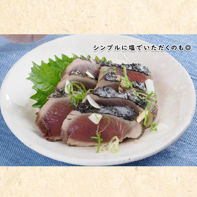 塩も！タレも！鰹タタキ食べ比べ2節せっと