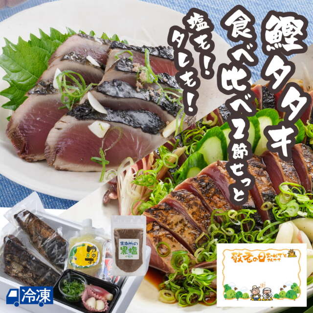 塩も！タレも！鰹タタキ食べ比べ2節せっと 高知を贈ろうギフトコンクール2024入選