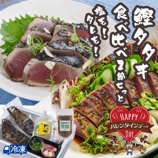 塩も！タレも！鰹タタキ食べ比べ2節せっと 高知を贈ろうギフトコンクール2024入選