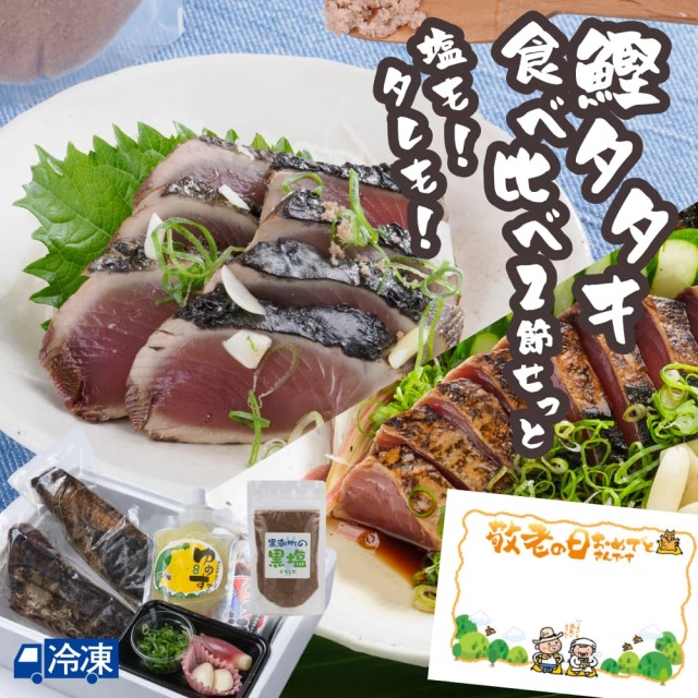 塩も！タレも！鰹タタキ食べ比べ2節せっと 高知を贈ろうギフトコンクール2024入選