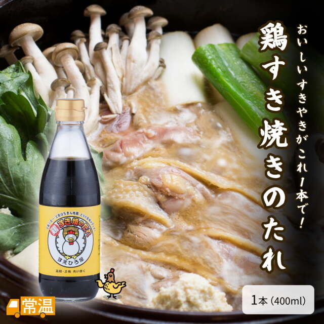 鶏すき焼きのたれ（瓶入）　1本