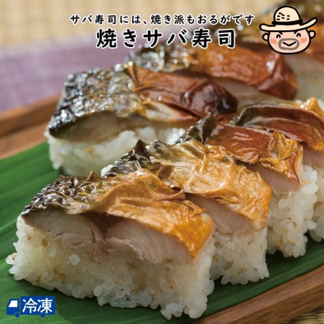 焼きサバ寿司 | 高知県土佐町【すえひろ屋】