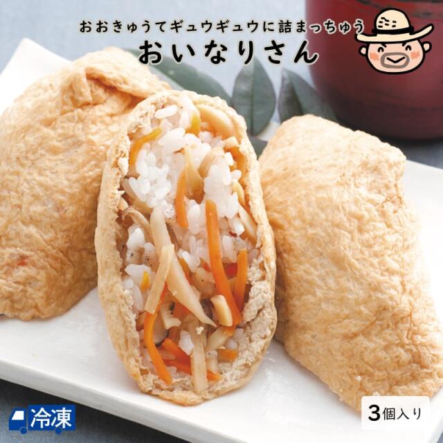 おいなりさん(3個入) | 高知県土佐町【すえひろ屋】