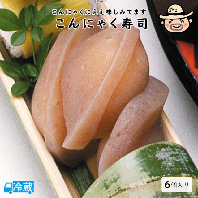こんにゃく寿司（6個入）
