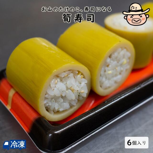 筍寿司（6個入） | 高知県土佐町【すえひろ屋】