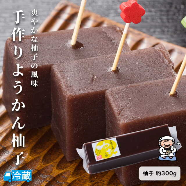 手作りようかん（柚子）