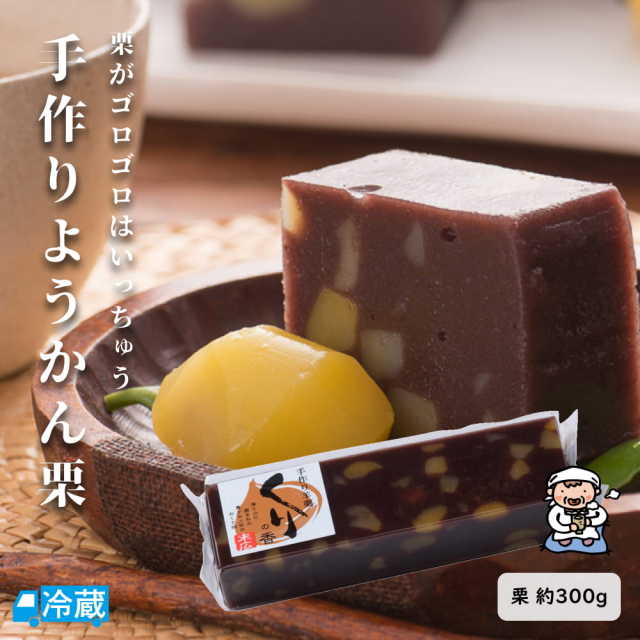 手作りようかん（栗）