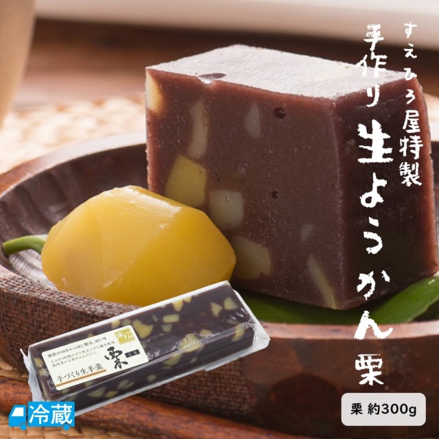 手作りようかん（栗）