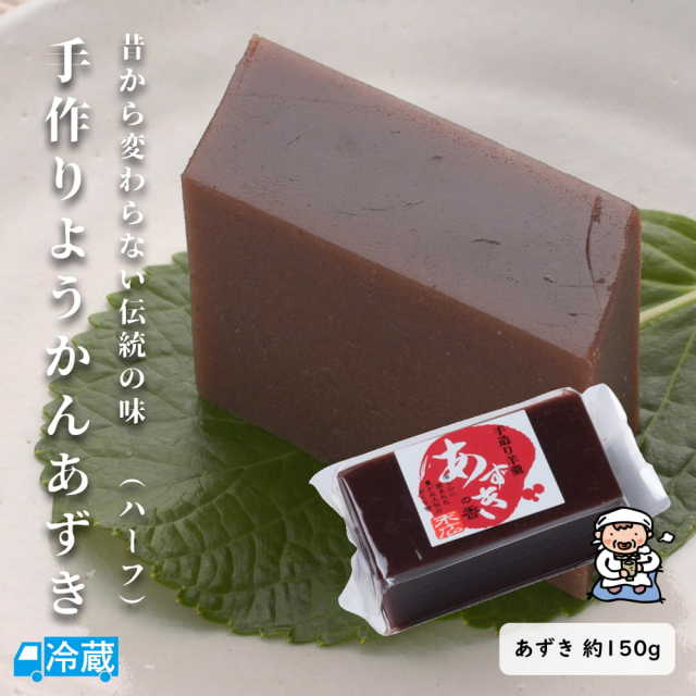 手作りようかん（あずき）ハーフ