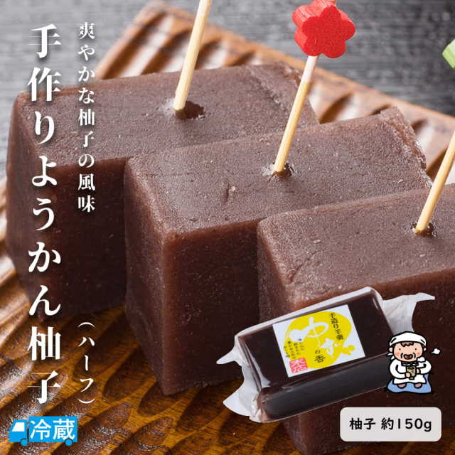 手作りようかん（柚子）ハーフ