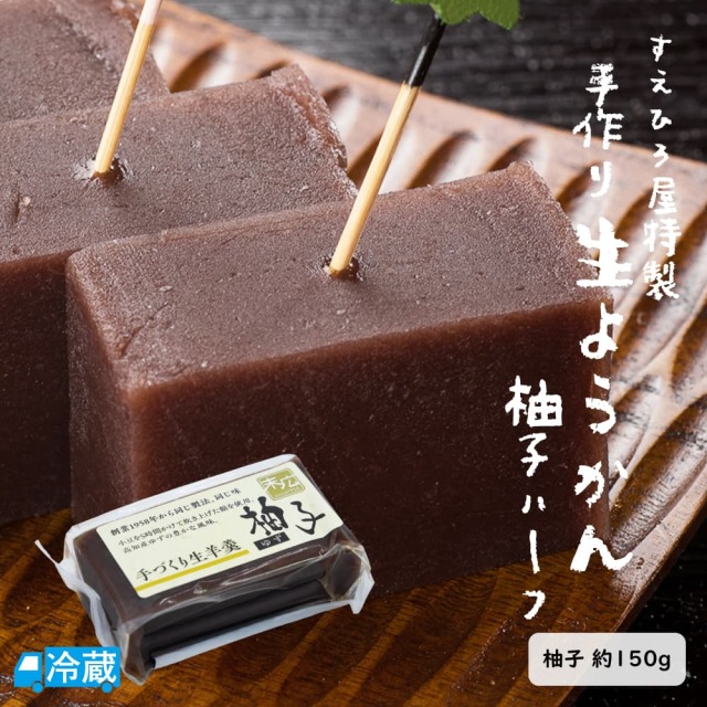 手作りようかん（柚子）ハーフ