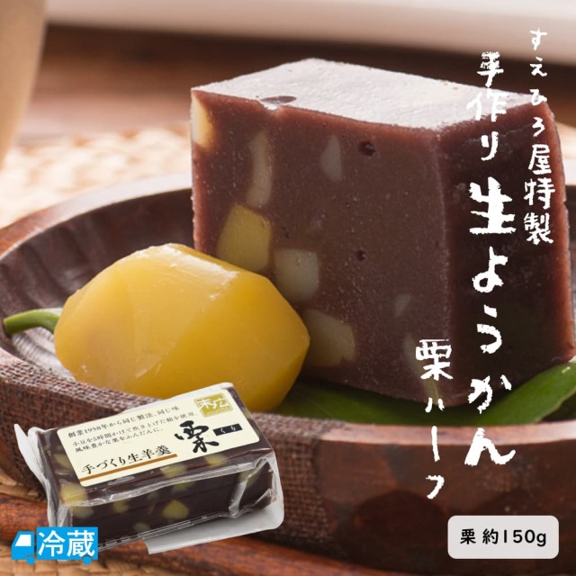 手作りようかん（栗）ハーフ