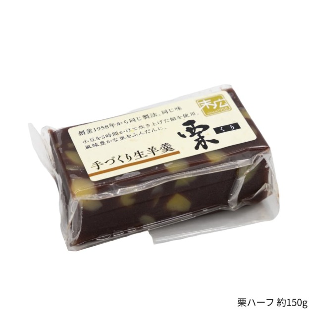 手作りようかん（栗）ハーフ