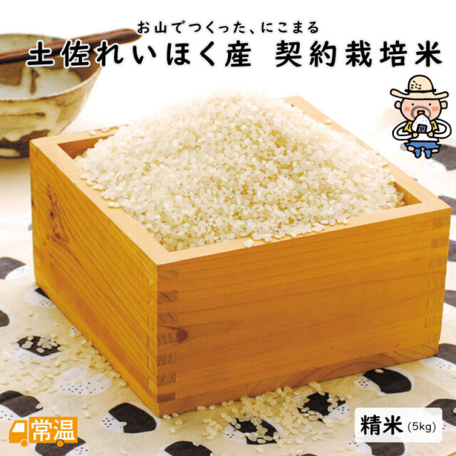 土佐れいほく産　契約栽培米　精米　5㎏