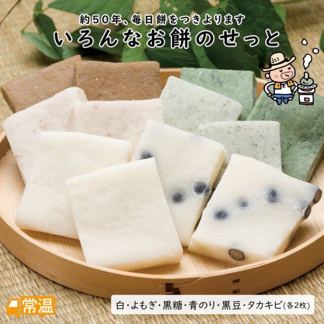 いろんなお餅のせっと | 高知県土佐町【すえひろ屋】