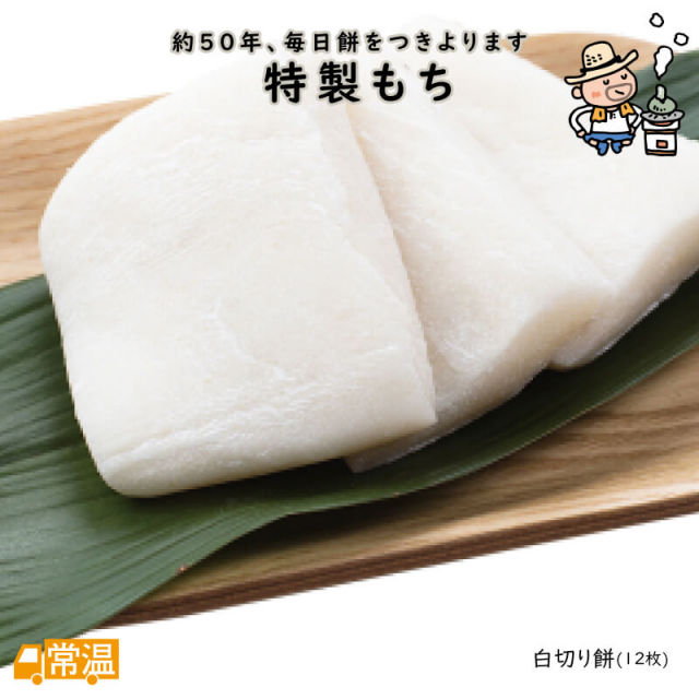 すえひろ屋特製もち | 高知県土佐町【すえひろ屋】