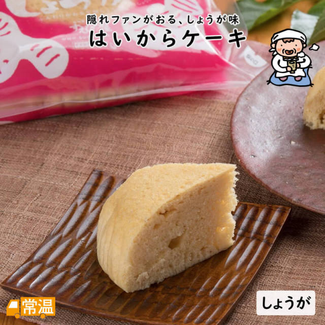 はいからケーキ＜生姜＞