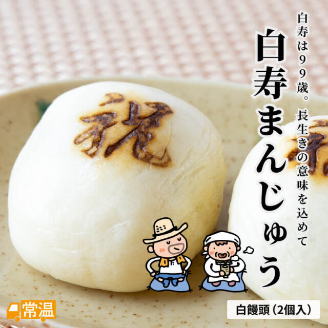 白寿饅頭