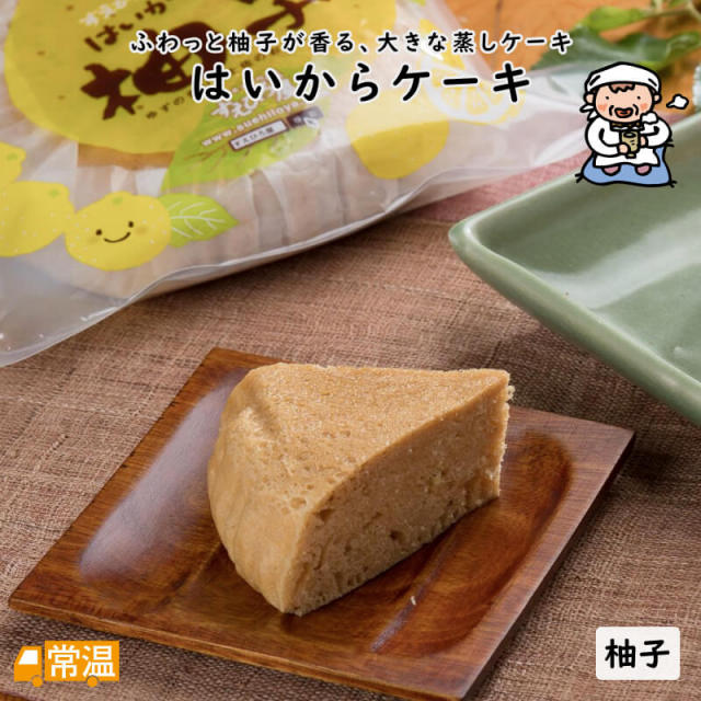 はいからケーキ＜柚子＞