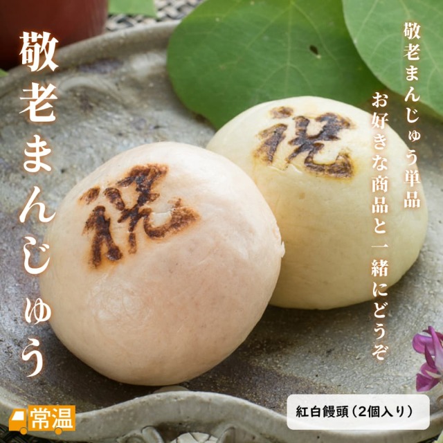紅白饅頭