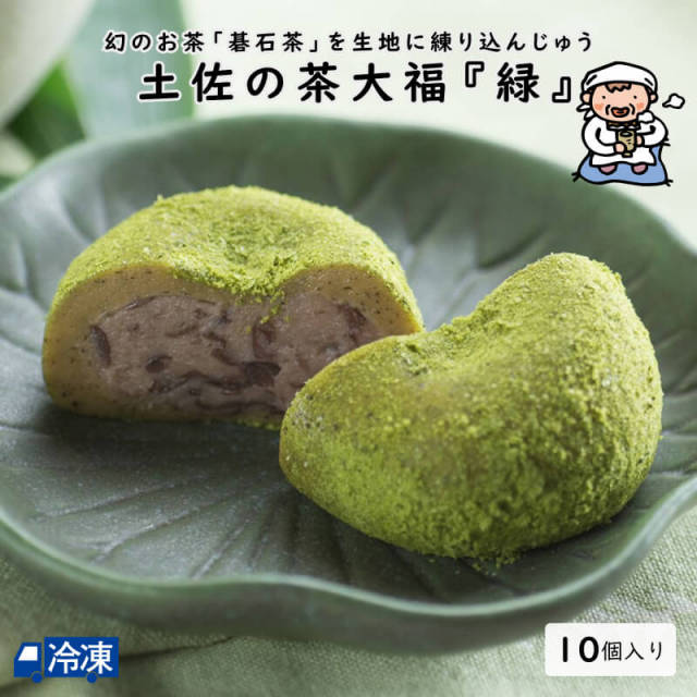 土佐の茶大福（緑 10個入） | 高知県土佐町【すえひろ屋】