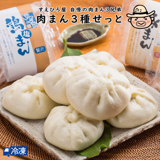 肉まん3種せっと | 高知県土佐町【すえひろ屋】