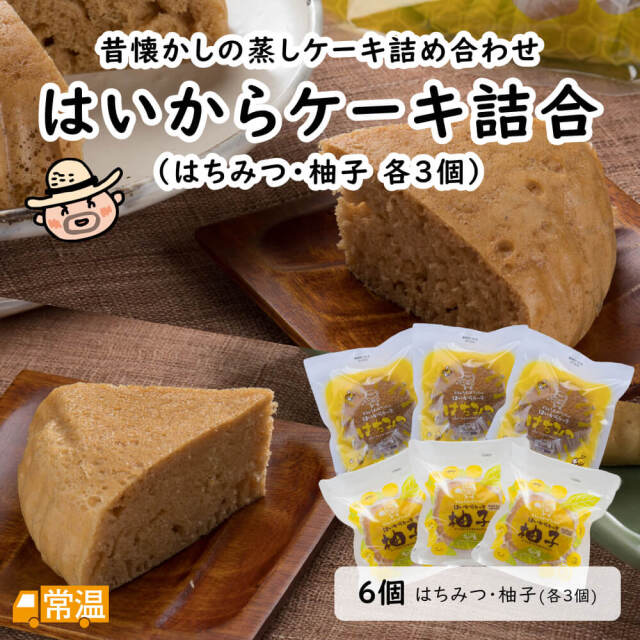 はいからケーキ詰合せ　はちみつ・柚子 各3個