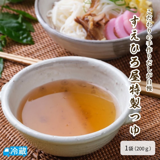 すえひろ屋特製つゆ（1袋）