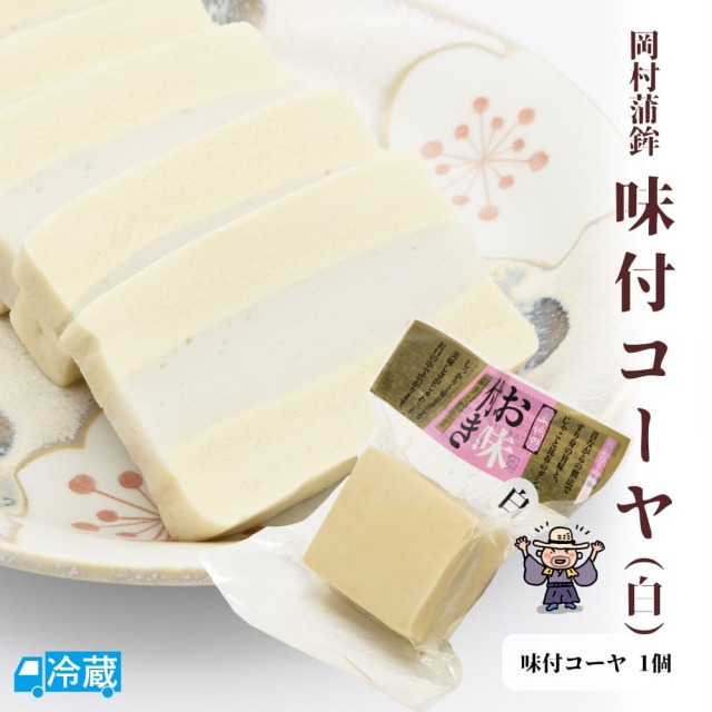 岡村蒲鉾　味付コーヤ（白）