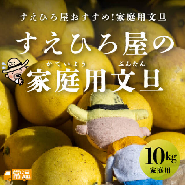 すえひろ屋の家庭用文旦 10kg | 高知県土佐町【すえひろ屋】