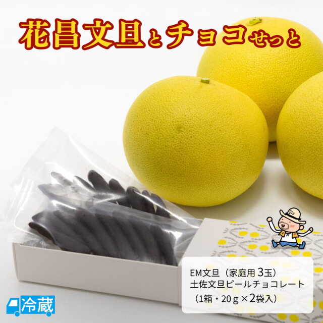 花昌文旦とチョコせっと