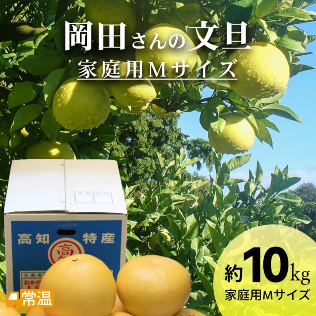 岡田EM文旦 家庭用Mサイズ 約10kg