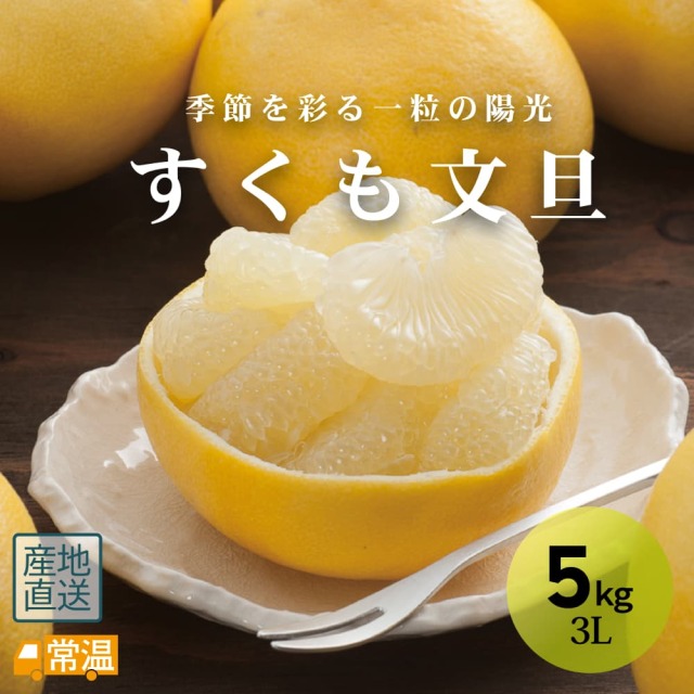 すくも文旦 3L 5kg