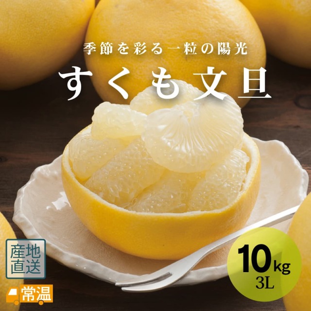 すくも文旦 3L 10kg