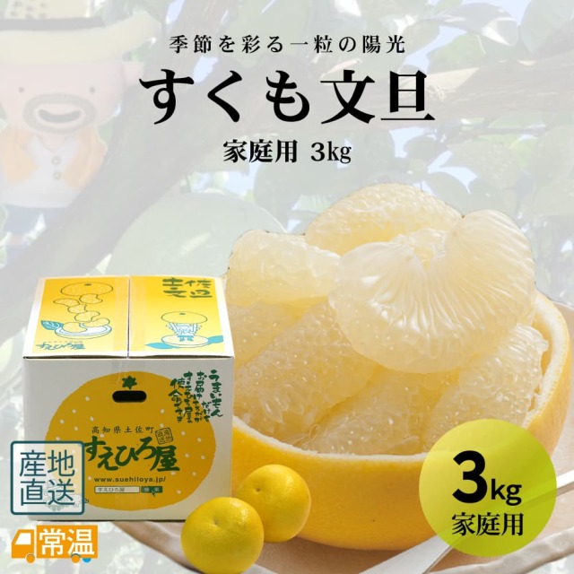 すくも文旦 家庭用 3kg