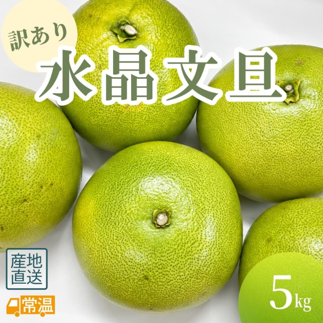 訳あり水晶文旦