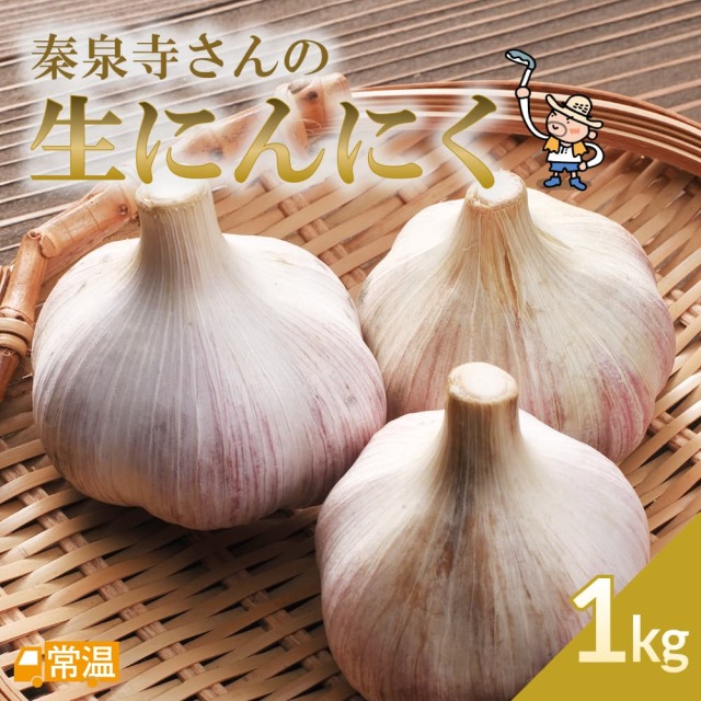 秦泉寺さんの生にんにく 1kg