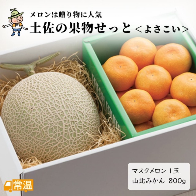 土佐の果物せっと＜よさこい＞