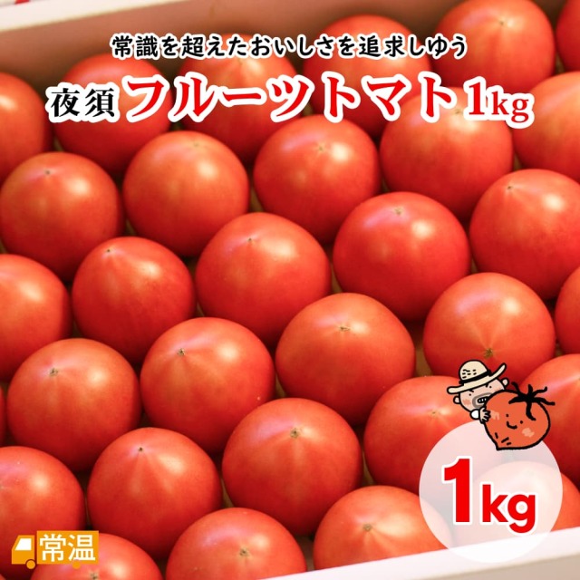 夜須フルーツトマト1kg