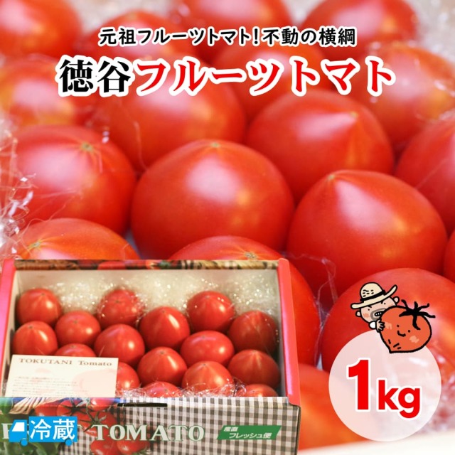 徳谷トマト1kg（約16～20玉入）