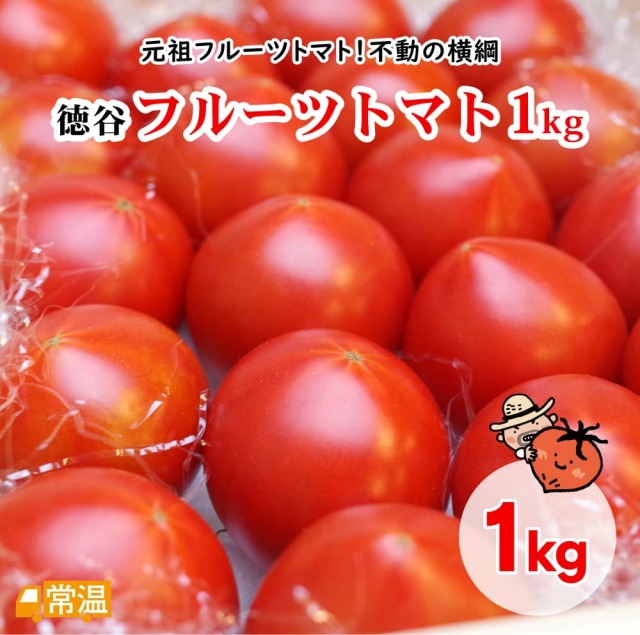 徳谷トマト1kg