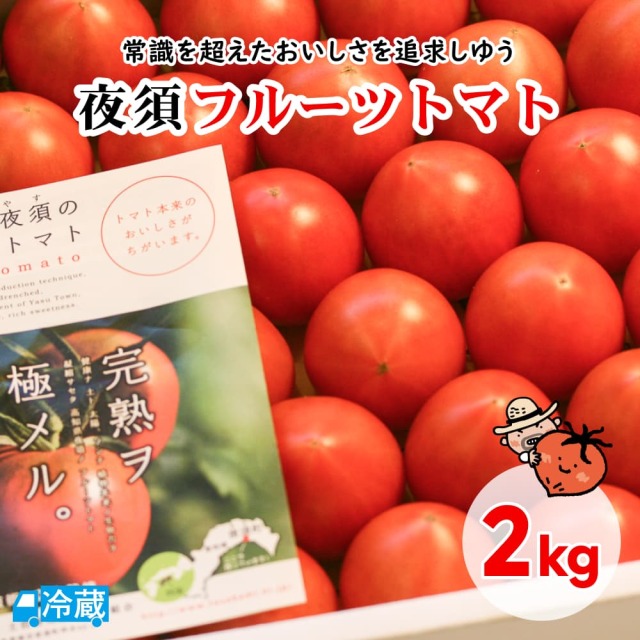 夜須フルーツトマト2kg