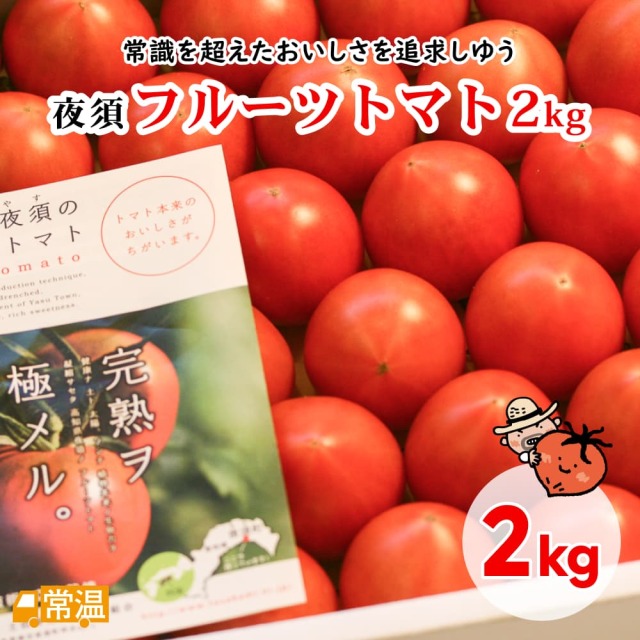 夜須フルーツトマト2kg