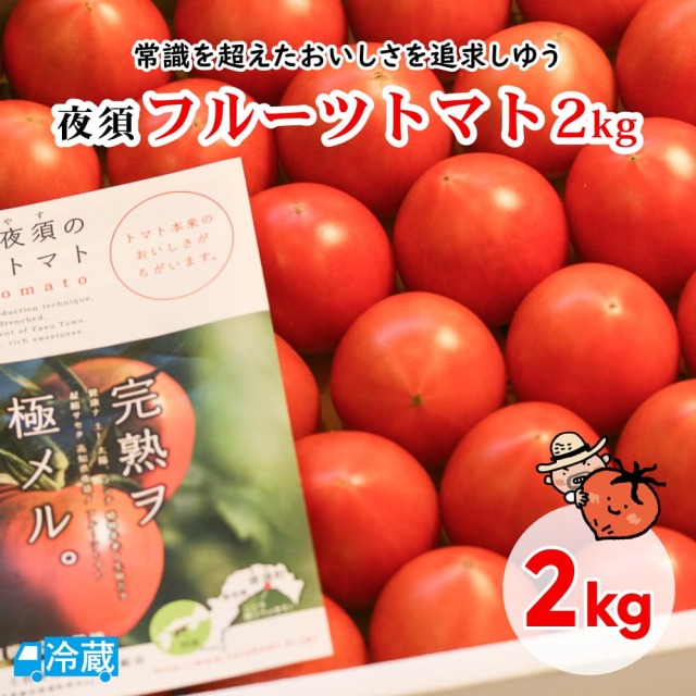 夜須フルーツトマト2kg