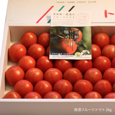 夜須フルーツトマト2kg | 高知県土佐町【すえひろ屋】