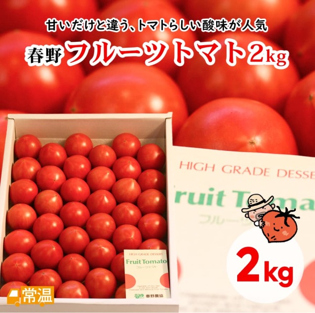 春野フルーツトマト2kg