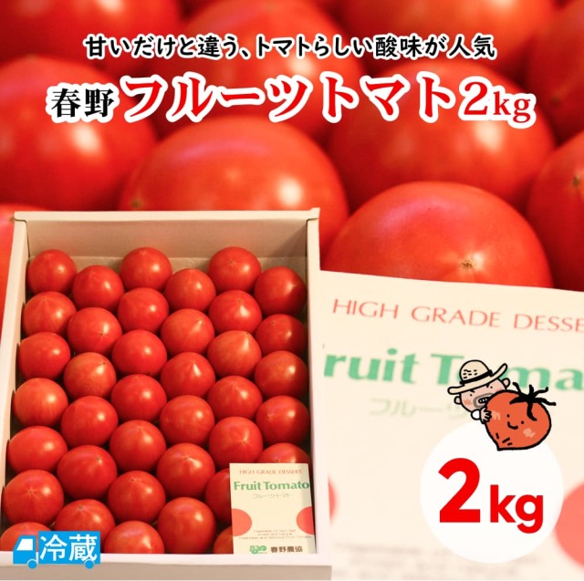 春野フルーツトマト2kg